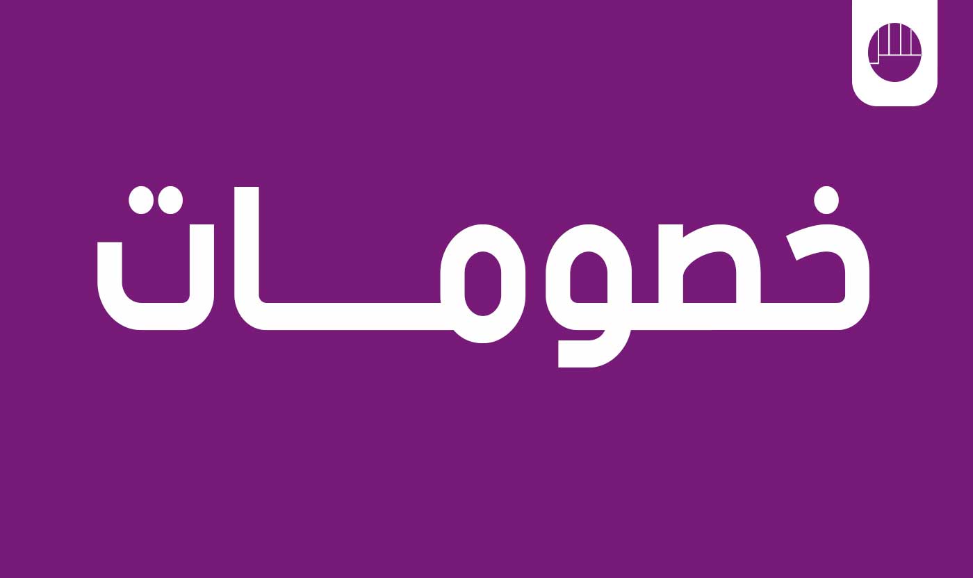 خصومات-1